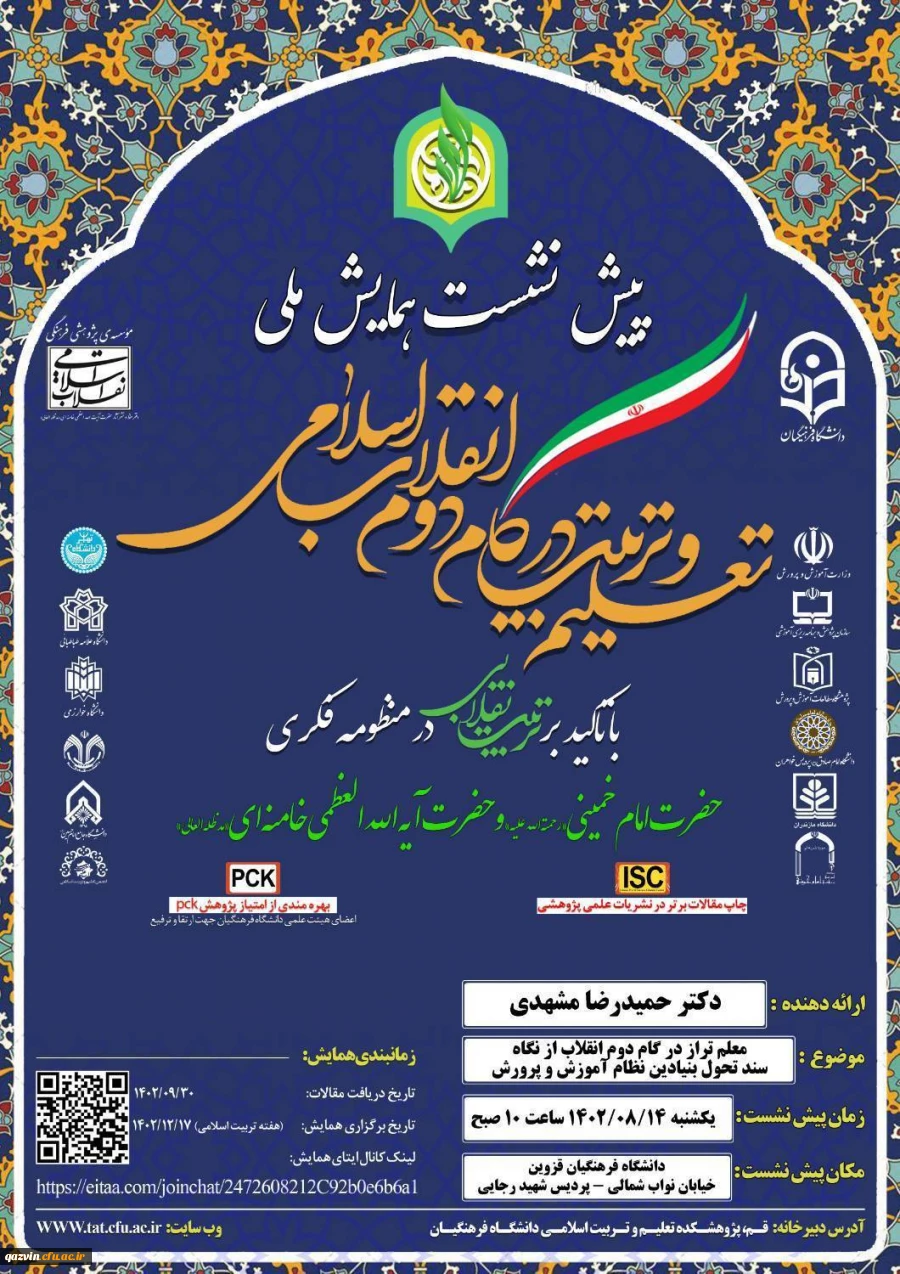 پیش نشست همایش ملی تعلیم و تربیت در گام دوم انقلاب اسلامی 5