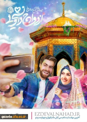 بیست و ششمین دوره طرح ملی همسفر تا بهشت