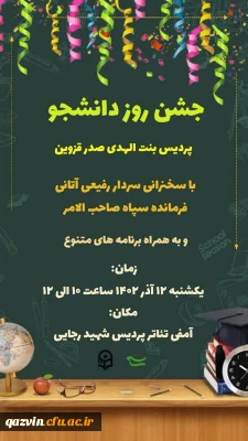 با حضور فرمانده سپاه صاحب الامر (عج) استان قزوین برگزار شد:

آیین گرامیداشت روز دانشجو در دانشگاه فرهنگیان قزوین