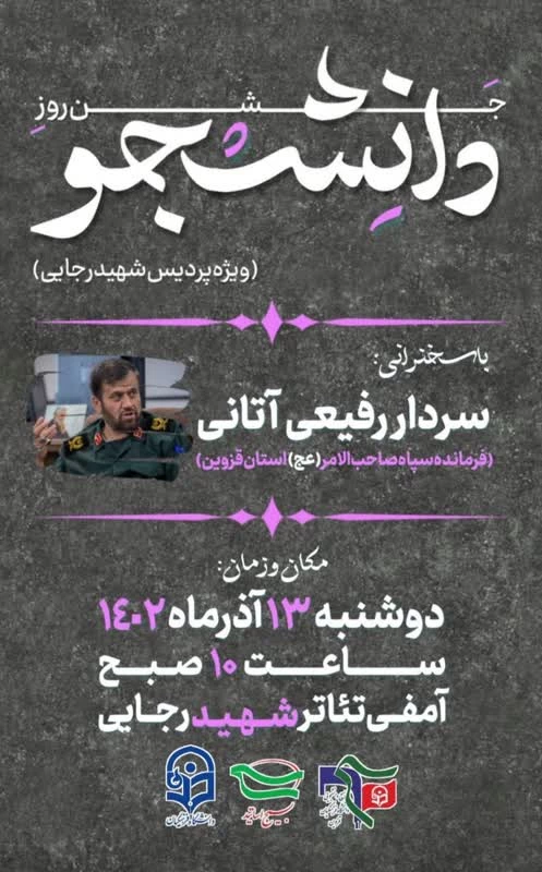 آیین گرامیداشت روز دانشجو در دانشگاه فرهنگیان قزوین 21