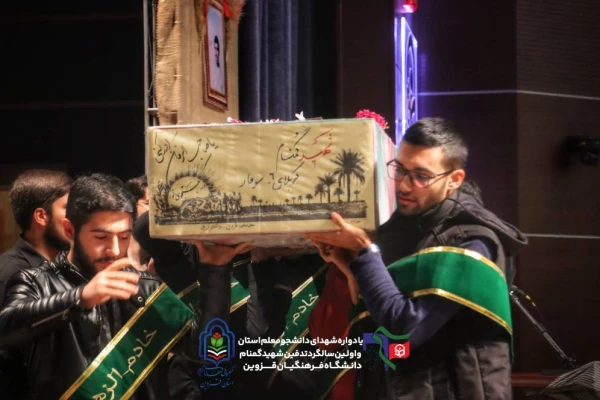 یادواره ی شهدای دانشجومعلم و تشییع شهید گمنام در دانشگاه فرهنگیان قزوین 9