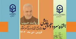 استان قزوین؛ میزبان جشنواره روایت حبیب