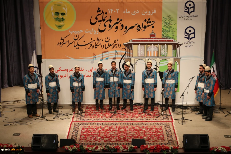 آیین افتتاحیه جشنواره سرود و هنرهای نمایشی (روایت حبیب) دانشجومعلمان سراسر کشور به میزبانی استان قزوین 13