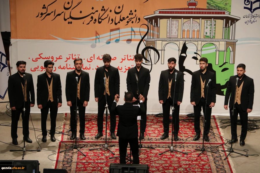 آیین افتتاحیه جشنواره سرود و هنرهای نمایشی (روایت حبیب) دانشجومعلمان سراسر کشور به میزبانی استان قزوین 17