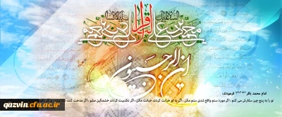 فرا رسیدن ماه رجب و ولادت با سعادت پنجمین اختر تابناک آسمان امامت و ولایت، حضرت امام محمد باقر(ع) مبارک باد.
