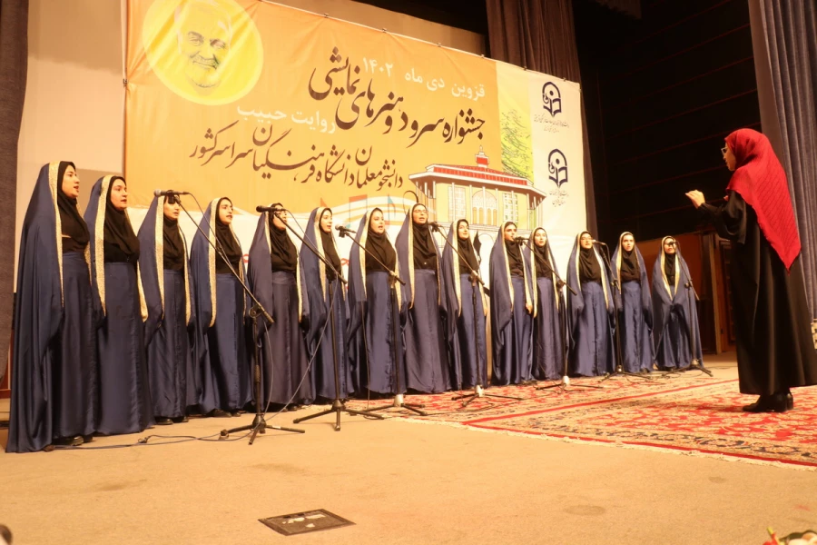 جشنواره سرود و هنرهای نمایشی دانشجومعلمان سراسر کشور به میزبانی استان قزوین