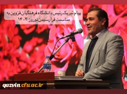 پیام تبریک رئیس دانشگاه فرهنگیان قزوین به مناسبت فرارسیدن نوروز ۱۴۰۳ 2