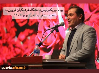 پیام تبریک رئیس دانشگاه فرهنگیان قزوین به مناسبت فرارسیدن نوروز ۱۴۰۳