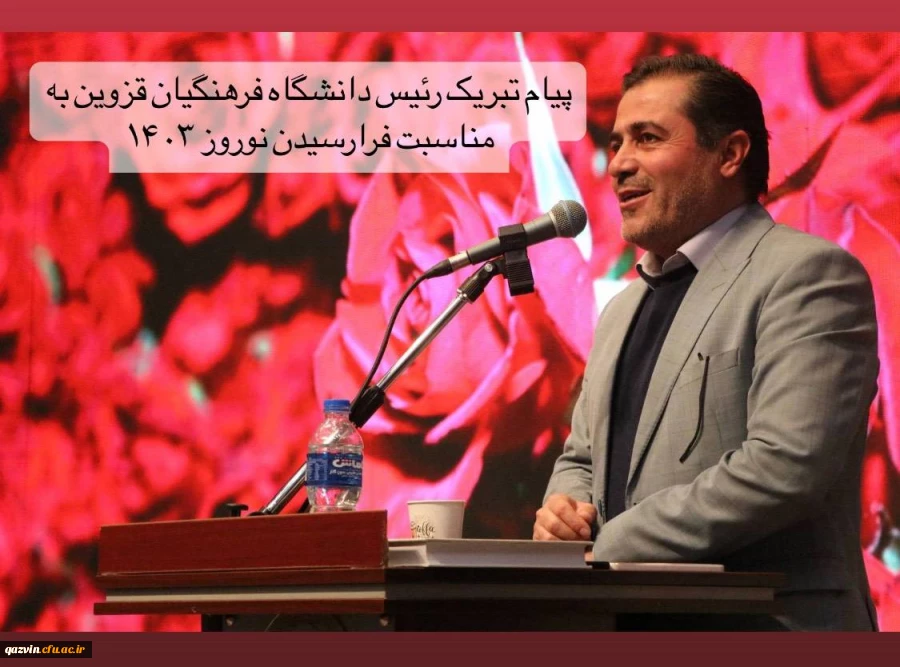 پیام تبریک رئیس دانشگاه فرهنگیان قزوین به مناسبت فرارسیدن نوروز ۱۴۰۳ 2