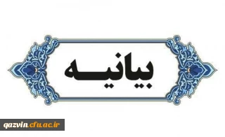 دانشگاه فرهنگیان استان قزوین در بیانیه ای، حمله رژیم صهیونسیتی به کنسولگری ایران در سوریه را محکوم کرد.
