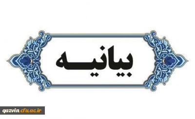 دانشگاه فرهنگیان استان قزوین در بیانیه ای، حمله رژیم صهیونسیتی به کنسولگری ایران در سوریه را محکوم کرد.