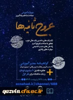 مهرواره فرهنگی آموزشی عروج ثانیه ها 2