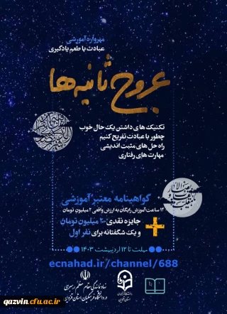 مهرواره فرهنگی آموزشی عروج ثانیه ها