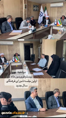 
اولین جلسه شورای فرهنگی استانی دانشگاه در سال 1403 برگزار شد
