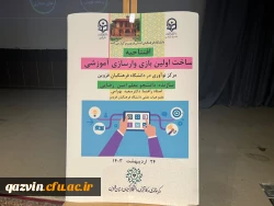 همایش ملی کارآفرینی و تولیدمحتوای الکترونیکی دانشگاه فرهنگیان قزوین 21