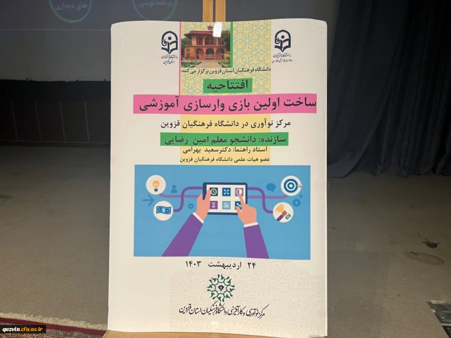 همایش ملی کارآفرینی و تولیدمحتوای الکترونیکی دانشگاه فرهنگیان قزوین 21