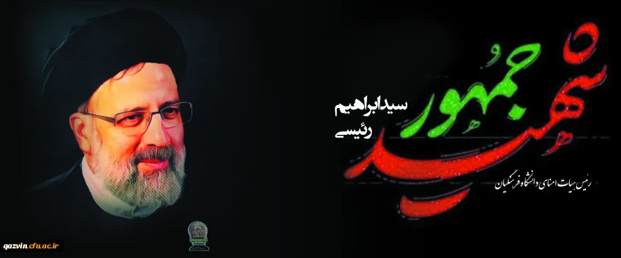 پیام تسلیت رییس دانشگاه فرهنگیان استان قزوین در پی شهادت رییس جمهور و همراهانش 2