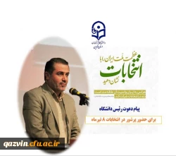 بیانیه دانشگاه فرهنگیان استان قزوین پیرامون دعوت به مشارکت در چهاردهمین دوره انتخابات ریاست  جمهوری 2