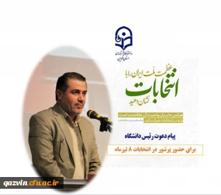 بیانیه دانشگاه فرهنگیان استان قزوین پیرامون دعوت به مشارکت در چهاردهمین دوره انتخابات ریاست  جمهوری