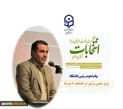 بیانیه دانشگاه فرهنگیان استان قزوین پیرامون دعوت به مشارکت در چهاردهمین دوره انتخابات ریاست  جمهوری