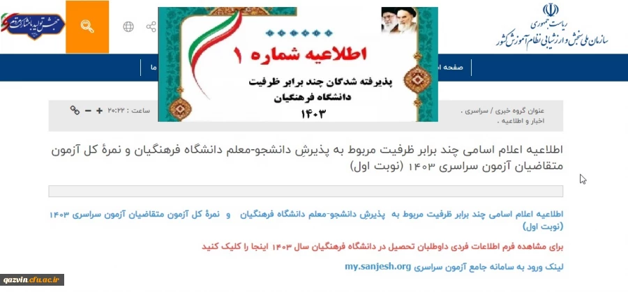 اطلاعیه شماره یک مصاحبه چند برابر ظرفیت داوطلبان کنکور 1403