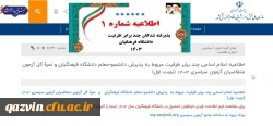 اطلاعیه شماره یک مصاحبه چند برابر ظرفیت داوطلبان کنکور 1403 2