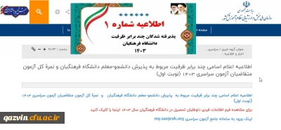 اطلاعیه شماره یک مصاحبه چند برابر ظرفیت داوطلبان کنکور 1403