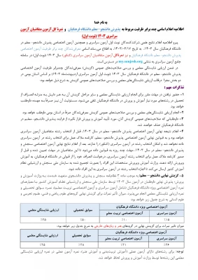 اطلاعیه شماره یک مصاحبه چند برابر ظرفیت داوطلبان کنکور 1403 3