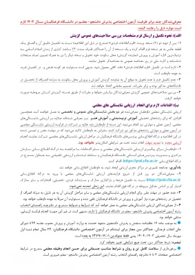 اطلاعیه شماره یک مصاحبه چند برابر ظرفیت داوطلبان کنکور 1403 4