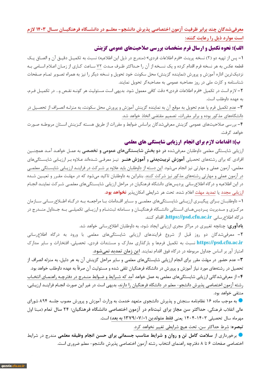 اطلاعیه شماره یک مصاحبه چند برابر ظرفیت داوطلبان کنکور 1403 4