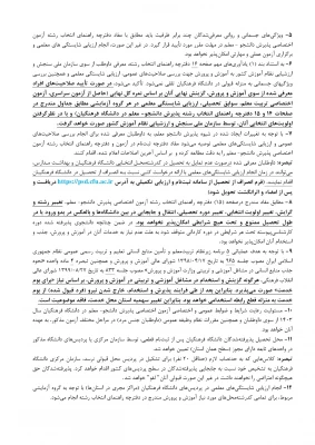 اطلاعیه شماره یک مصاحبه چند برابر ظرفیت داوطلبان کنکور 1403 5