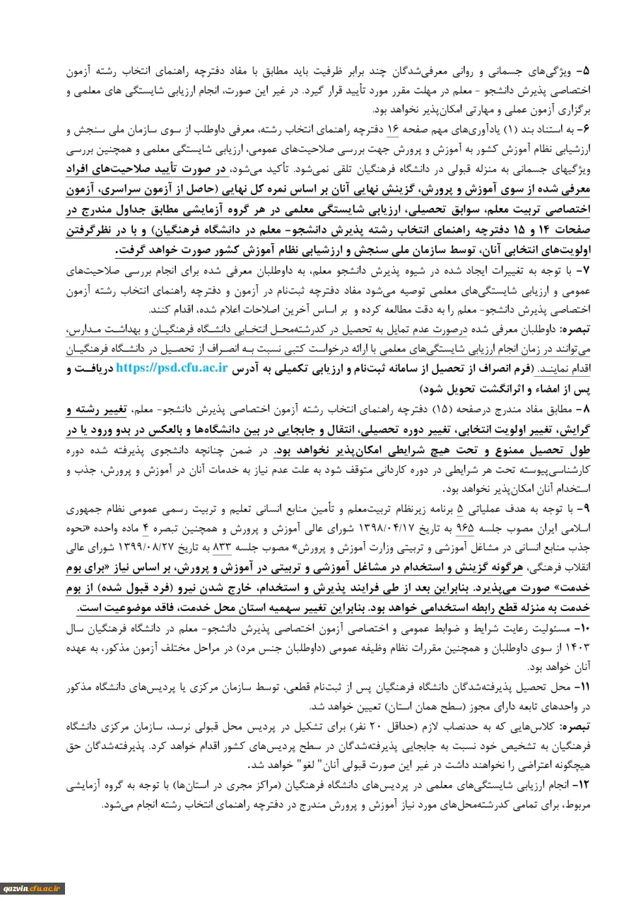 اطلاعیه شماره یک مصاحبه چند برابر ظرفیت داوطلبان کنکور 1403 5