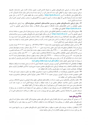 اطلاعیه شماره یک مصاحبه چند برابر ظرفیت داوطلبان کنکور 1403 6