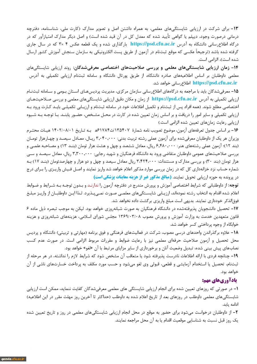 اطلاعیه شماره یک مصاحبه چند برابر ظرفیت داوطلبان کنکور 1403 6