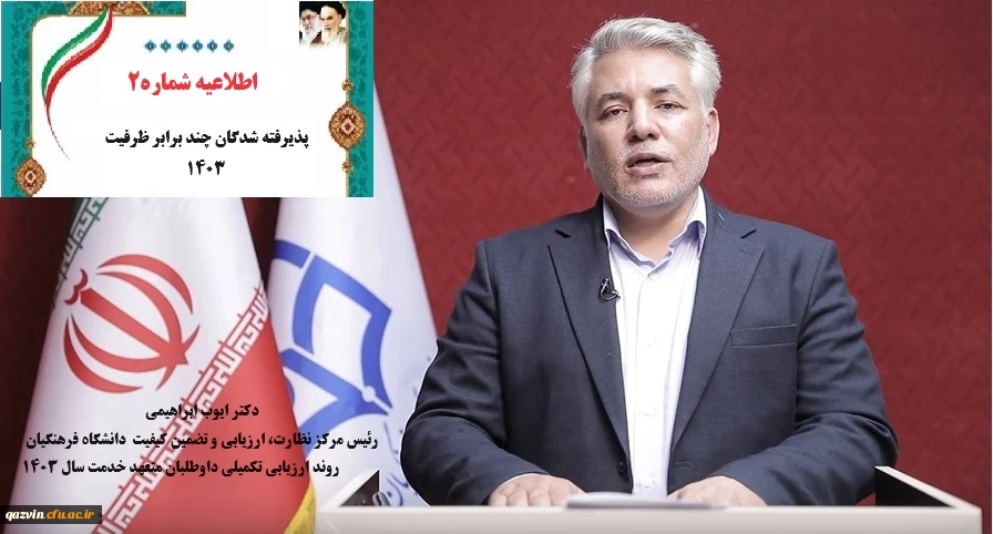 آغاز مصاحبه و ارزیابی تکمیلی 1403