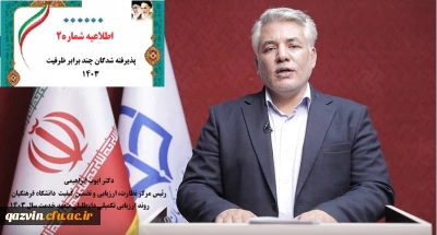 اطلاعیه شماره 2 آغاز فرایند مصاحبه و ارزیابی تکمیلی 1403