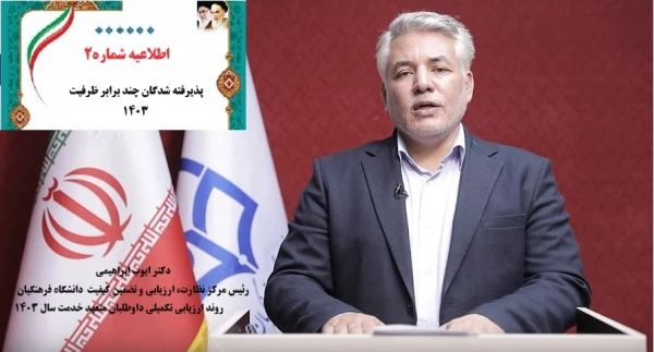 آغاز فرایند مصاحبه و ارزیابی تکمیلی 1403 2