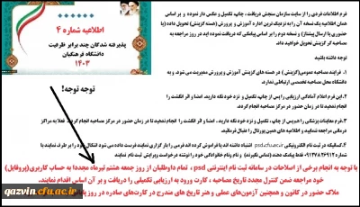 اطلاعیه شماره 4 فرم معاینه  پزشکی را چاپ و نزد خود نگه دارید .  فعلا به مراکز درمانی مراجعه ننمایید و اطلاعیه های همین پورتال را دنبال فرمائید. 