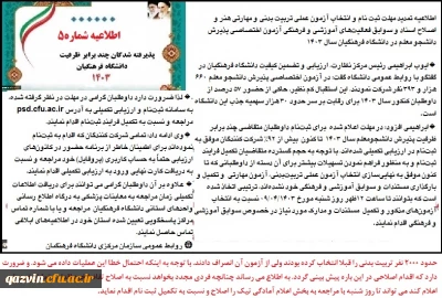 اطلاعیه شماره 5 تمدید مهلت ثبت نام

اطلاعیه شماره 5 تمدید مهلت ثبت نام