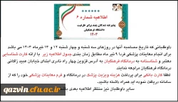 اطلاعیه 6 زمان مراجعه برای معاینات پزشکی