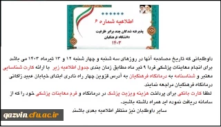اصلاعیه شماره 6