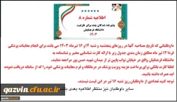 اطلاعیه شماره 8 نوبت دهی معاینه پزشکی 2