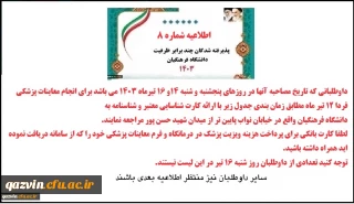 اطلاعیه شماره 8 نوبت دهی معاینه پزشکی