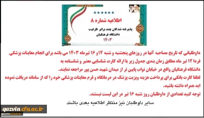 اطلاعیه شماره 8 نوبت دهی معاینه پزشکی