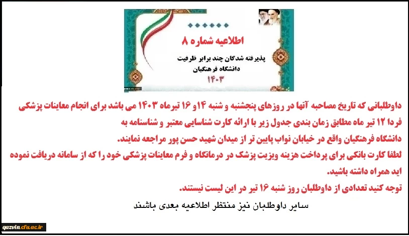 اطلاعیه 8 نوبت دهی معاینه پزشکی