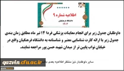 اطلاعیه شماره9