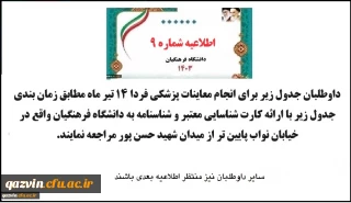 اطلاعیه9 نوبت دهی معاینه پزشکی