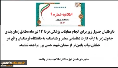اطلاعیه9 نوبت دهی معاینه پزشکی