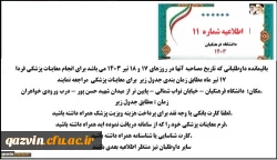اطلاعیه شماره 11