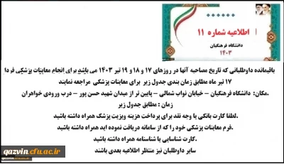 اطلاعیه شماره 11 